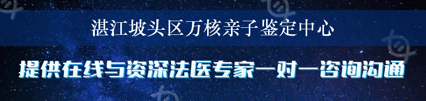 湛江坡头区万核亲子鉴定中心